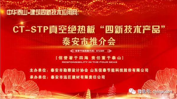 “四新技術產(chǎn)品”推介會:CT-STP 真空絕熱板及鋁質(zhì)真空絕熱板(圖1)