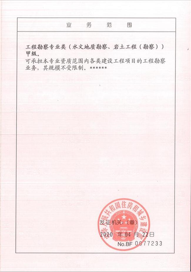 山東省魯岳資源勘查開發(fā)有限公司：擁有水文地質(zhì)勘察甲級(jí)、巖土工程（勘察）甲級(jí)、巖土工程（設(shè)計(jì)）乙級(jí)、勞務(wù)類（工程鉆探、鑿井）資質(zhì)證書，可以承擔(dān)工程勘察業(yè)務(wù)和工程鉆探、鑿井等工程勘察勞務(wù)業(yè)務(wù)。電話：138(圖2)