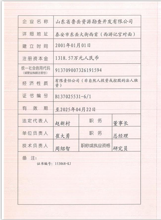 山東省魯岳資源勘查開發(fā)有限公司：擁有水文地質(zhì)勘察甲級(jí)、巖土工程（勘察）甲級(jí)、巖土工程（設(shè)計(jì)）乙級(jí)、勞務(wù)類（工程鉆探、鑿井）資質(zhì)證書，可以承擔(dān)工程勘察業(yè)務(wù)和工程鉆探、鑿井等工程勘察勞務(wù)業(yè)務(wù)。電話：138(圖1)