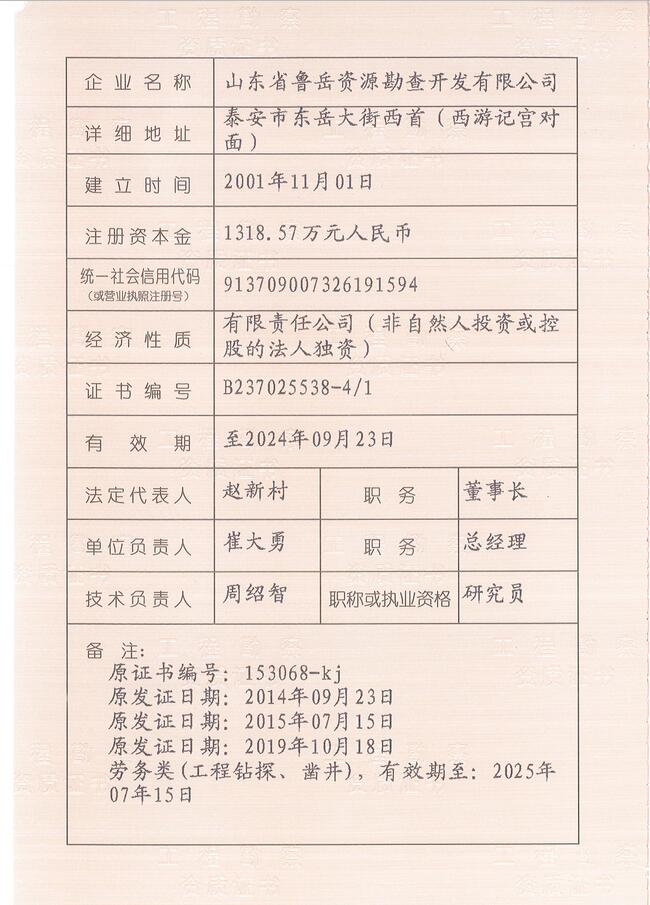 山東省魯岳資源勘查開發(fā)有限公司：擁有水文地質(zhì)勘察甲級(jí)、巖土工程（勘察）甲級(jí)、巖土工程（設(shè)計(jì)）乙級(jí)、勞務(wù)類（工程鉆探、鑿井）資質(zhì)證書，可以承擔(dān)工程勘察業(yè)務(wù)和工程鉆探、鑿井等工程勘察勞務(wù)業(yè)務(wù)。電話：138(圖3)