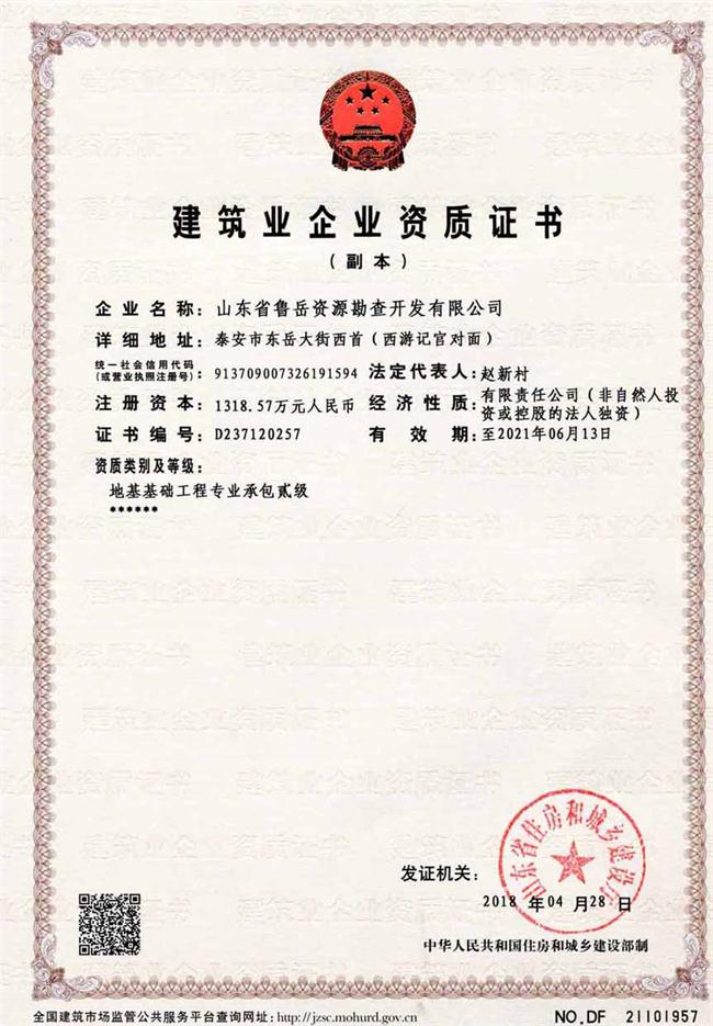地基基礎(chǔ)工程專(zhuān)業(yè)承包貳級(jí)/山東省魯岳資源勘查開(kāi)發(fā)有限公司！(圖2)