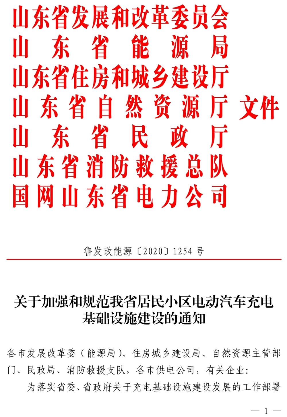 山東：關(guān)于加強和規(guī)范我省居民小區(qū)電動汽車充電基礎(chǔ)設(shè)施建設(shè)的通知》（魯發(fā)改能源〔2020〕1254號）(圖1)