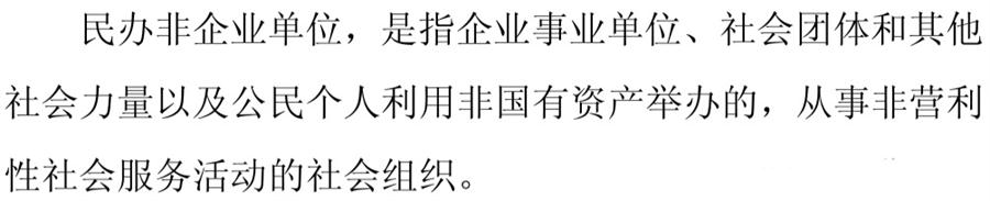 《民辦非企業(yè)單位》小知識(shí)！(圖1)