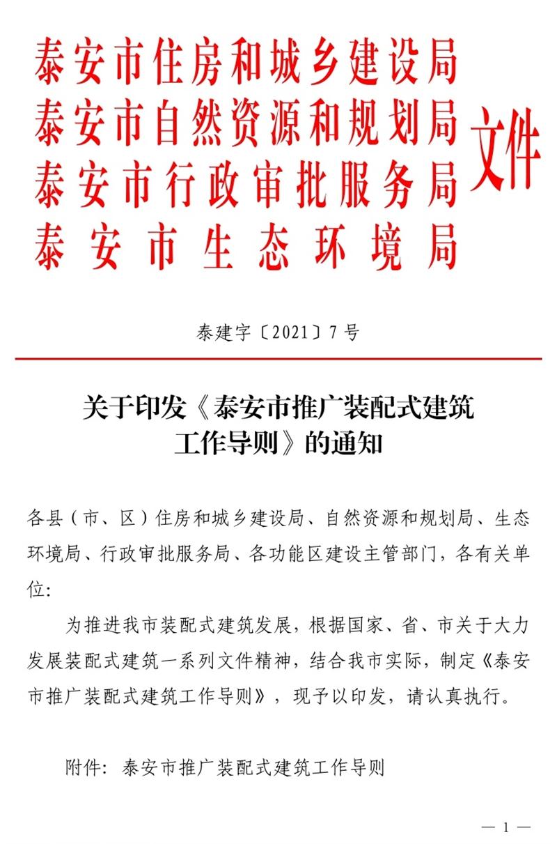《泰安市推廣裝配式建筑工作導(dǎo)則》發(fā)布！(圖1)