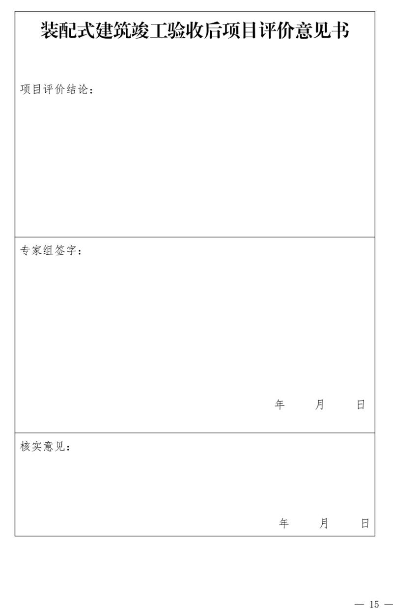 《泰安市推廣裝配式建筑工作導(dǎo)則》發(fā)布！(圖15)