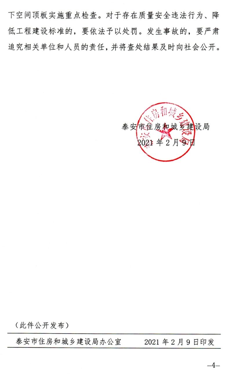 泰安：加強(qiáng)地下空間頂板工程質(zhì)量安全管理！(圖4)