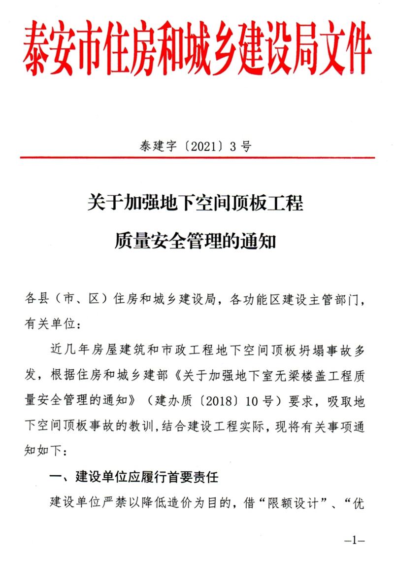 泰安：加強(qiáng)地下空間頂板工程質(zhì)量安全管理！(圖1)