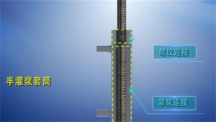 【四新學(xué)堂】：套筒灌漿那點事（裝配式建筑）！(圖1)
