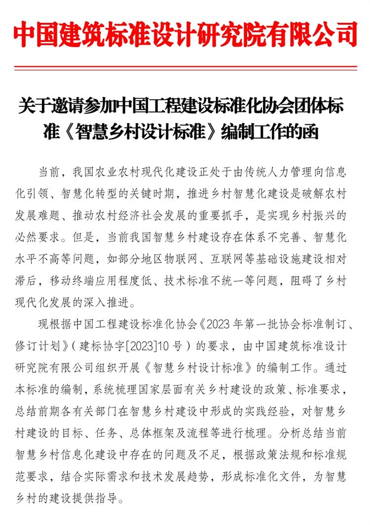 誠邀參編《智慧鄉(xiāng)村設(shè)計標準》！(圖1)