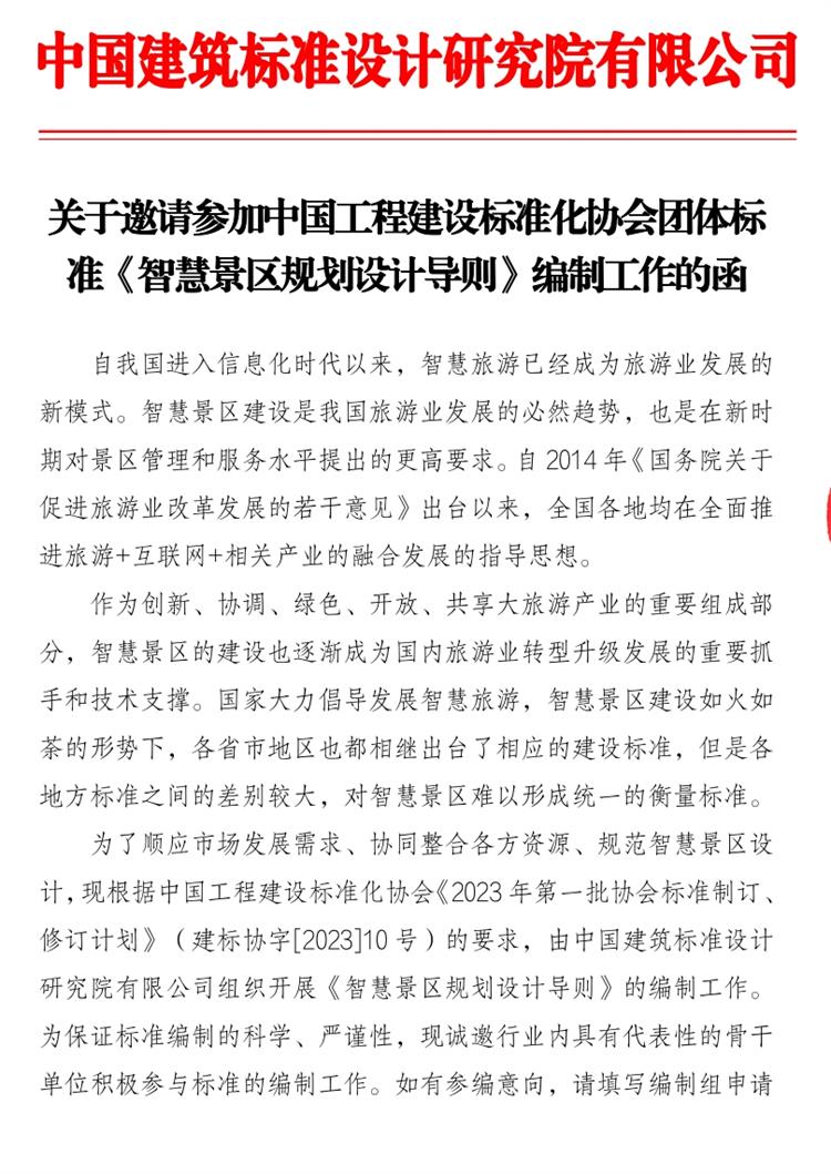誠邀參編《智慧景區(qū)規(guī)劃設(shè)計導(dǎo)則》！(圖1)